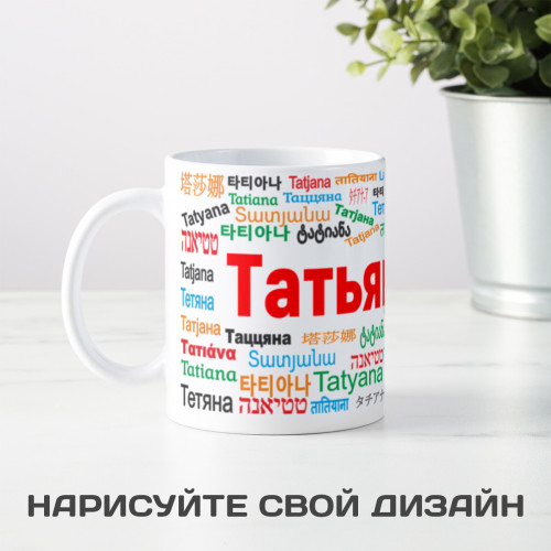 Именная кружка "Татьяна"