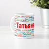 Именная кружка "Татьяна"
