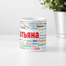 Именная кружка "Татьяна"