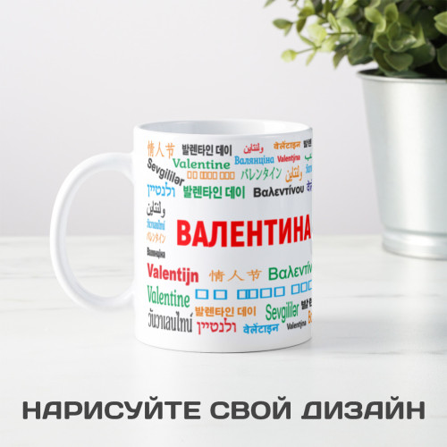Именная кружка "Валентина"
