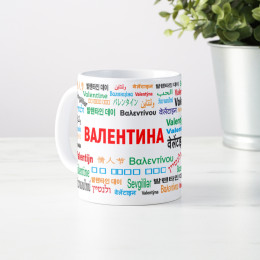 Именная кружка "Валентина"