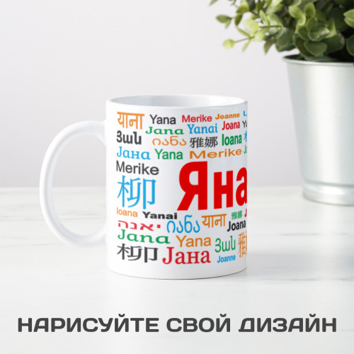 Именная кружка "Яна"