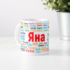 Именная кружка "Яна"