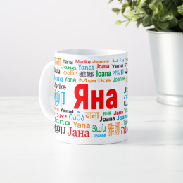 Именная кружка "Яна"