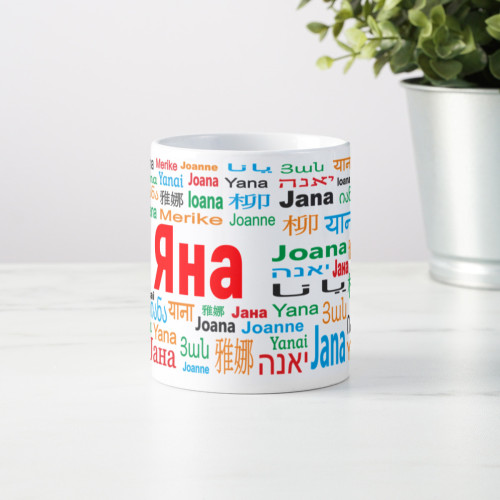 Именная кружка "Яна"