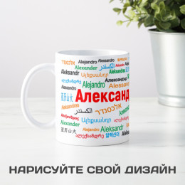 Именная кружка "Александр"