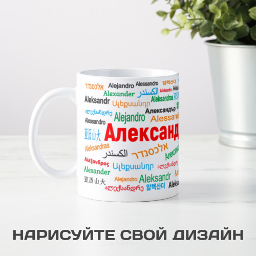 Именная кружка "Александр"