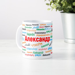 Именная кружка "Александр"