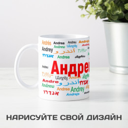 Именная кружка "Андрей"