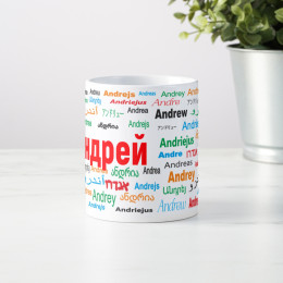 Именная кружка "Андрей"