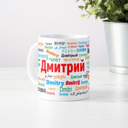 Именная кружка "Дмитрий"