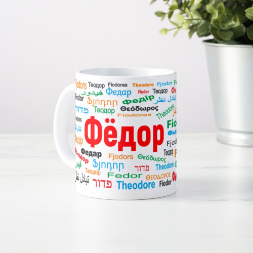 Именная кружка "Фёдор"