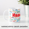 Именная кружка "Иван"