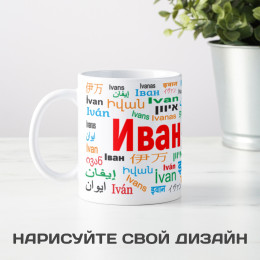 Именная кружка "Иван"