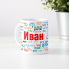 Именная кружка "Иван"