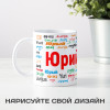 Именная кружка "Юрий"