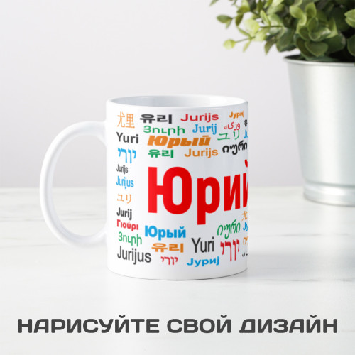 Именная кружка "Юрий"