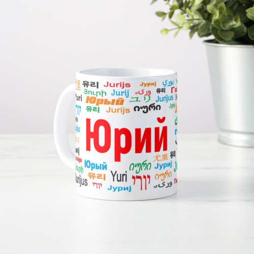 Именная кружка "Юрий"