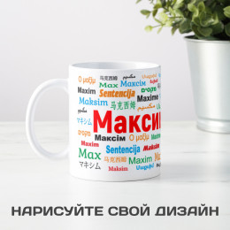 Именная кружка "Максим"