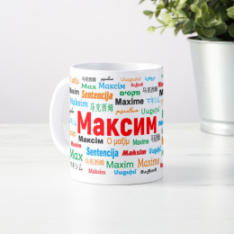 Именная кружка "Максим"
