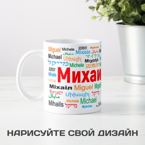 Именная кружка "Михаил"