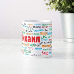 Именная кружка "Михаил"