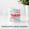 Именная кружка "Николай"
