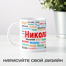 Именная кружка "Николай"