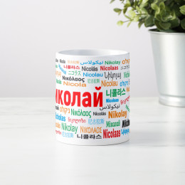 Именная кружка "Николай"