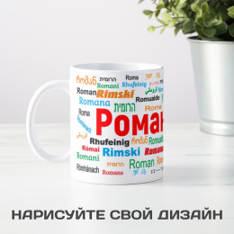 Именная кружка "Роман"
