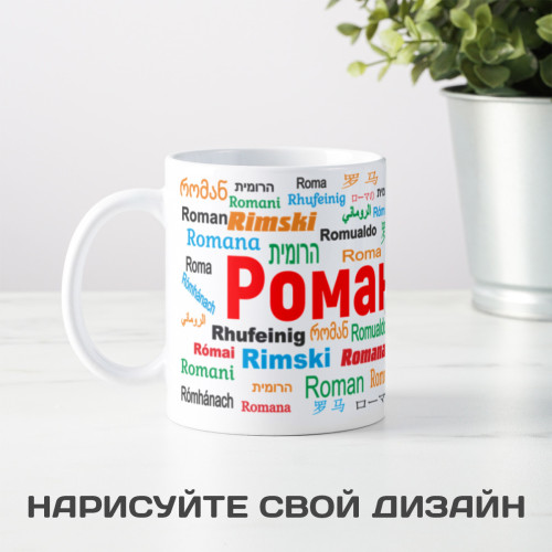 Именная кружка "Роман"