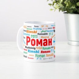 Именная кружка "Роман"
