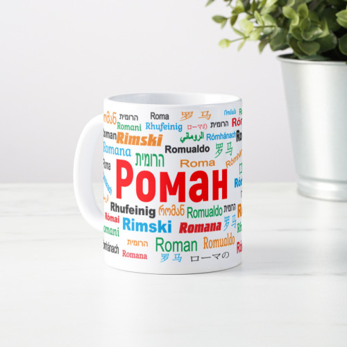 Именная кружка "Роман"