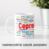Именная кружка "Сергей"
