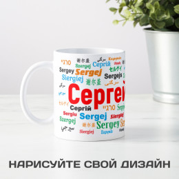 Именная кружка "Сергей"