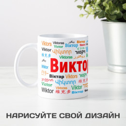 Именная кружка "Виктор"