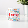 Именная кружка "Виктор"