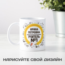 Именная оригинальная кружка "Учитель №1"