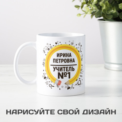 Именная оригинальная кружка "Учитель №1"