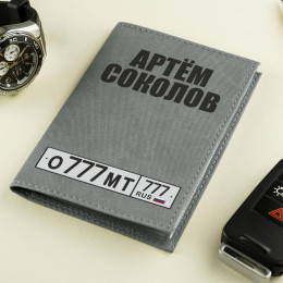 Именная обложка для документов "Автомобилист"