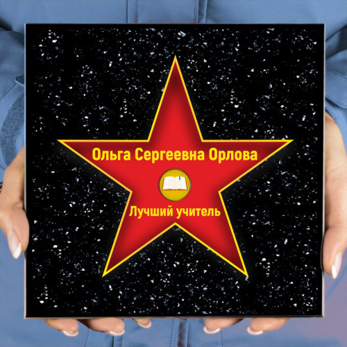 Голливудская Звезда "Лучший учитель" - стандарт