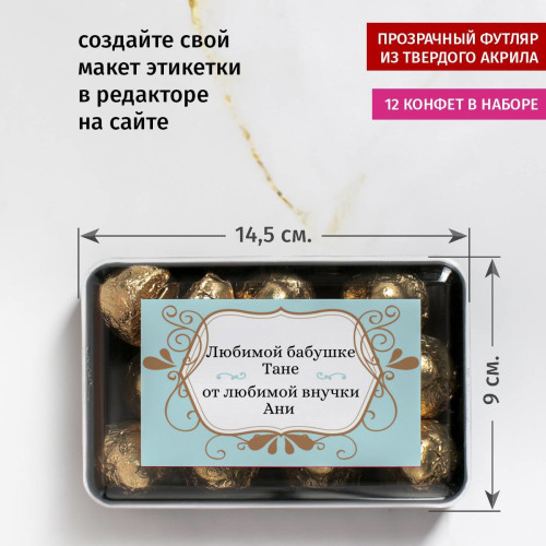 Именной набор конфет "Любимой бабушке"