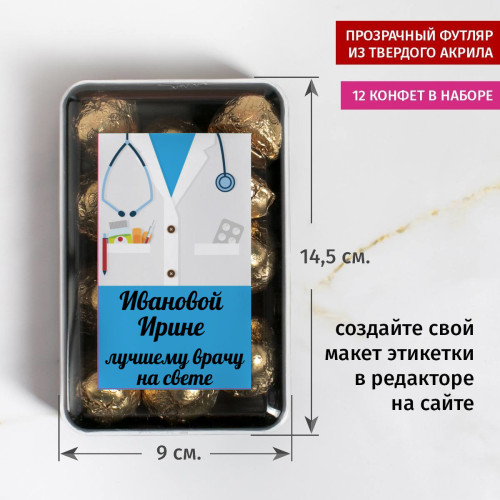 Именной набор конфет "Лучшему врачу"