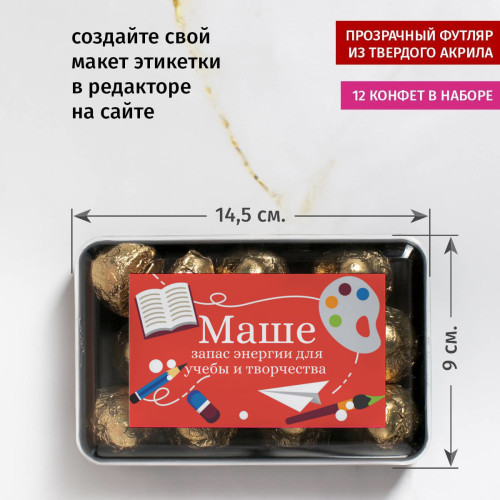 Именной набор конфет "Для учебы и творчества"