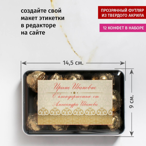Именной набор конфет "С благодарностью"