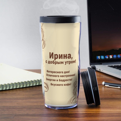 Именной термостакан "С добрым утром"