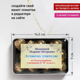 Именной набор конфет "Лучшему учителю"