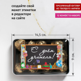 Набор конфет "С днем учителя!"