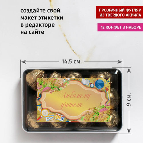 Набор конфет "Любимому учителю"