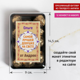 Именной набор конфет "Самой лучшей девушке на свете"